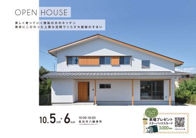 【OPEN HOUSE】10月イベントのご案内